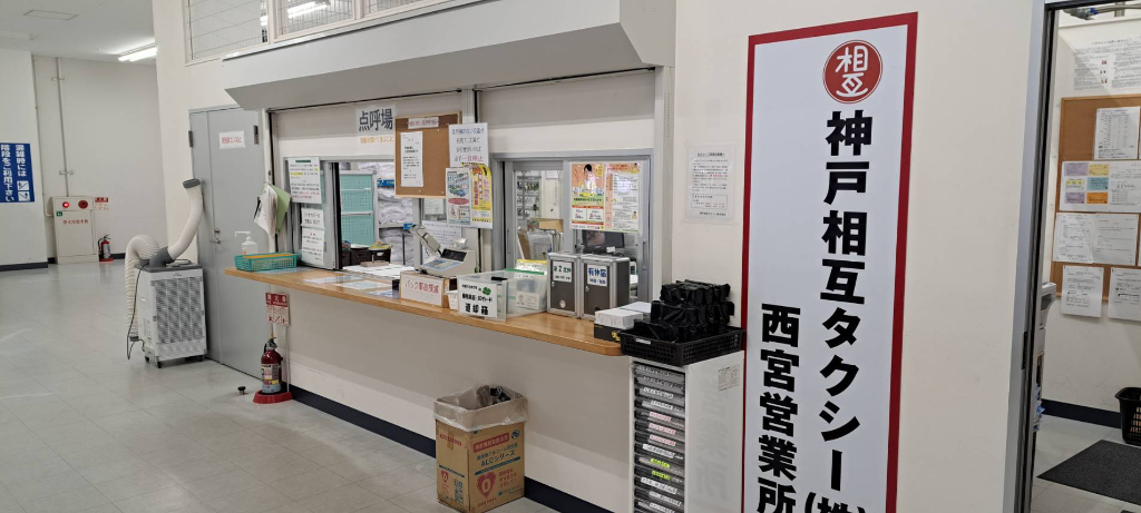 神戸相互タクシー株式会社 西宮営業所(兵庫県西宮市/今津駅/タクシー・バス・運転代行)_3